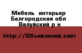  Мебель, интерьер. Белгородская обл.,Валуйский р-н